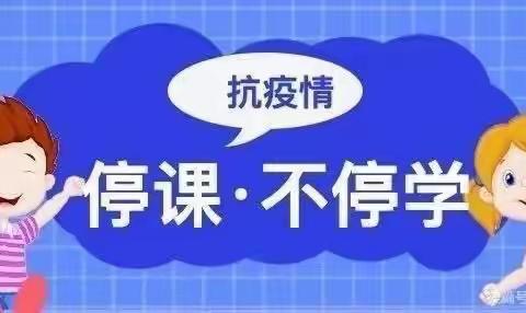 停课不停学，开心在家学——桦甸市苏密沟中心幼儿园疫情期间，我们一直在线上。