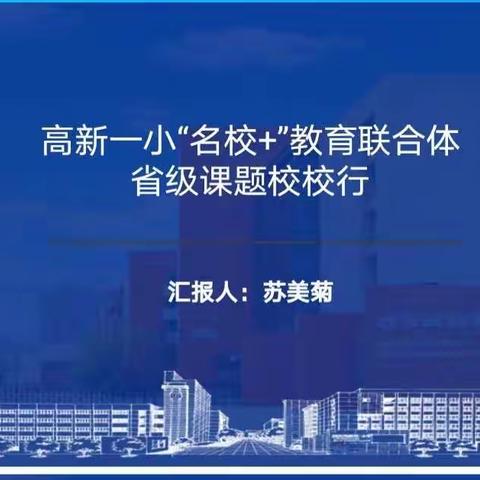 省级课题校校行  共研共修共长