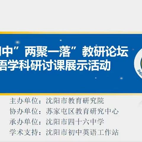 沈阳市初中“两聚一落”教研论坛暨英语学科研讨课展示活动在沈阳市第四十六中学圆满举办