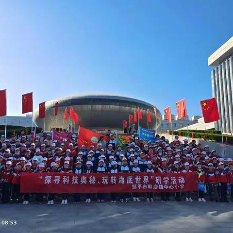 研学启智，踏秋而行——记邹平市韩店镇中心小学崔韩校区2021年“探寻科技奥秘，玩转海底世界”研学教育活动