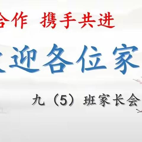 灵武市第四中学九年级（5）班线上家长会——家校合作，携手共进