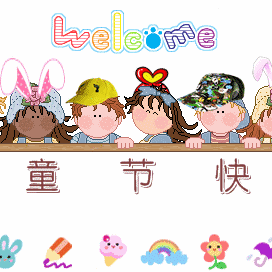 六一儿童节快乐