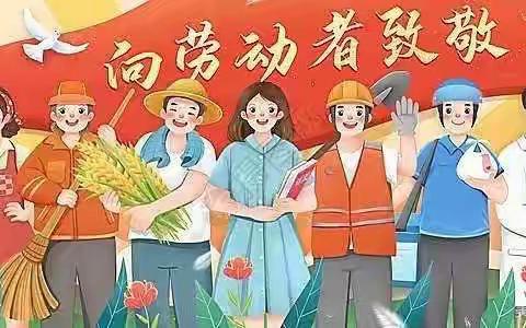 “我劳动，我快乐”——盐城市盐都幼儿园五一劳动节活动纪实