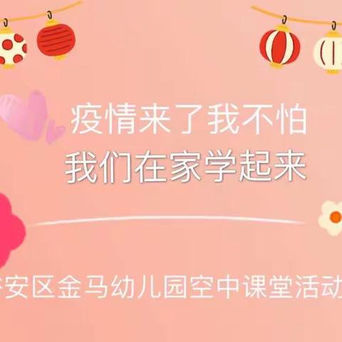 紫金城幼儿园空中课堂第二十四期