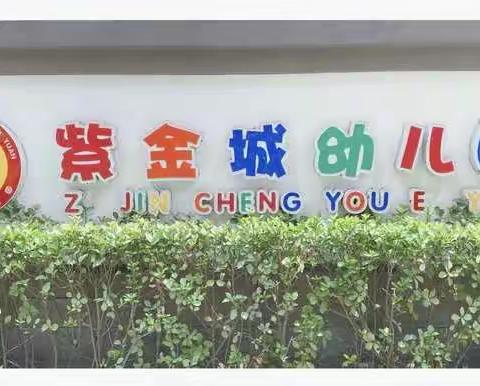 紫金城幼儿园—假期温馨提示