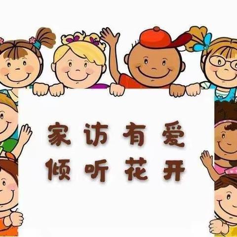 家访有爱，倾听花开——彭集街道中心幼儿园家访活动