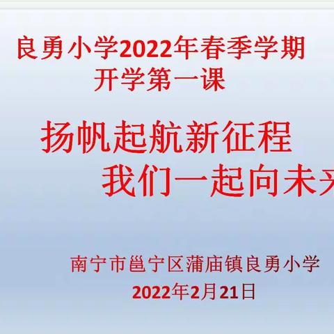 扬帆启航新征程 我们一起向未来