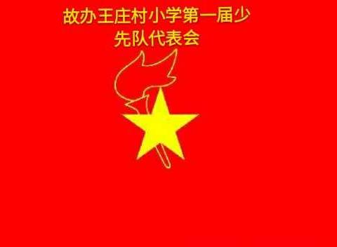 [实干郊区]中国少年先锋队故办王庄村小学第一次代表大会。