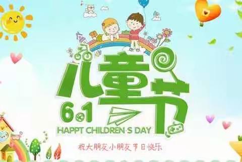 潞州区故办王庄村小学幼儿园“雏鹰展翅，拥抱梦想”庆六一文艺汇演