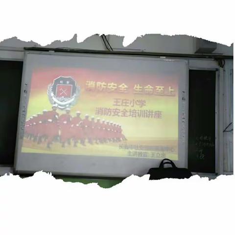 故办王庄村小学举办《消防安全，生命至上》消防安全知识讲座。