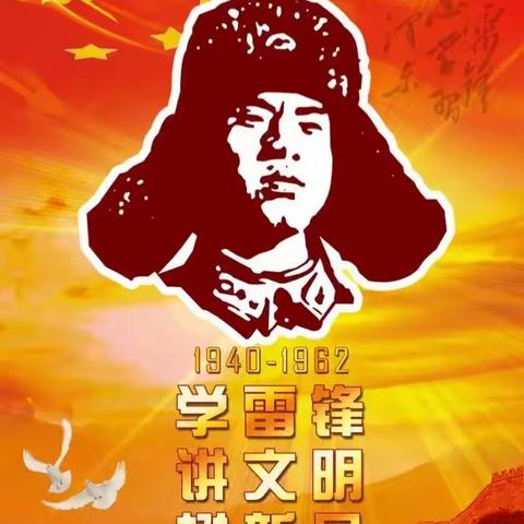 【全环境立德树人 】弘扬雷锋精神，做新时代好少年——沂水县第五实验小学学雷锋志愿活动