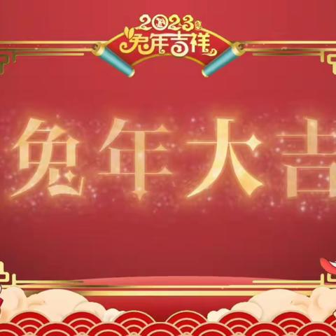 顺心 顺意 顺和年——津南十二幼大一班2023元旦主题活动