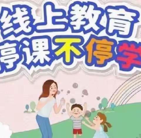 停园不停教、线上共成长— —津南十二幼中班线上教学活动（6.7）