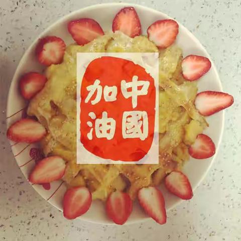 暖心苹果派——为中国加油！
