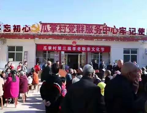 瓜掌村第三届孝老敬亲文化节