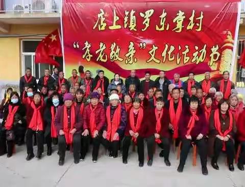 罗东掌村第三届孝老敬亲文化节