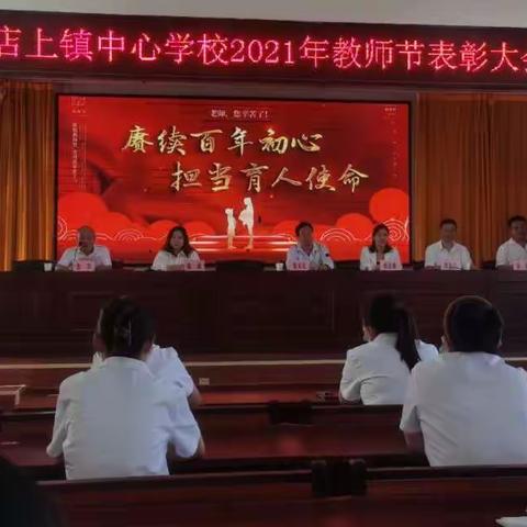 赓续百年初心，担当育人使命——店上镇中心学校2021年教师节活动掠影