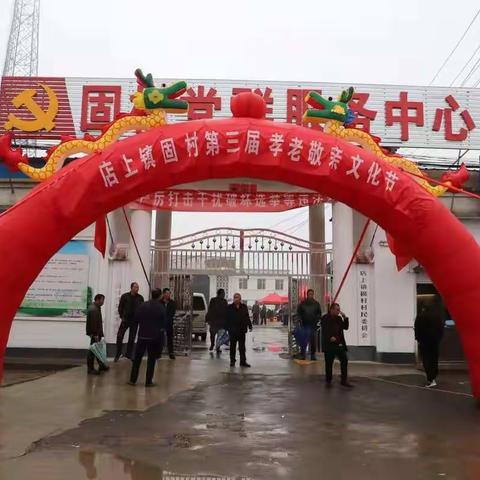 店上镇固村第三届孝老敬亲文化节