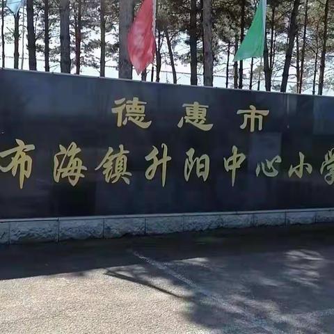 德惠市布海镇升阳中心小学英语组线上集体备课