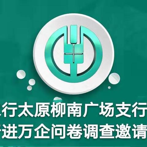 农业银行太原柳南广场支行百行进万企问卷调查邀请函