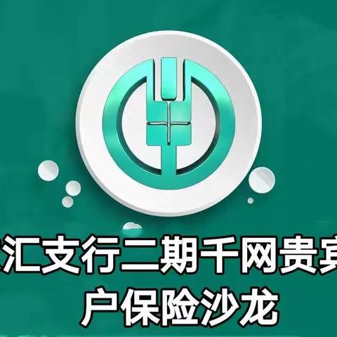 东汇支行“千网二期”贵宾客户保险沙龙🌸🌸