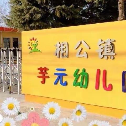 【隔空不隔爱 停课不停学】芋元幼儿园中班线上教学活动（第十三期）