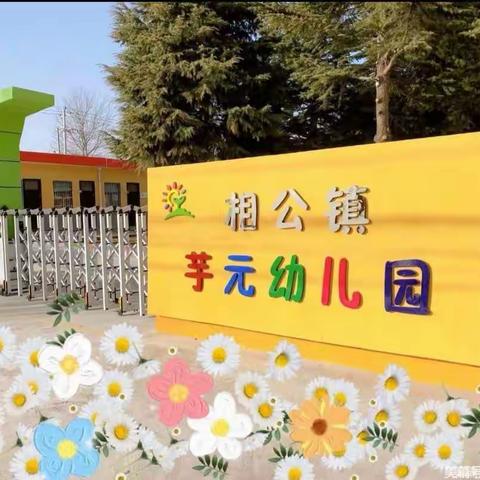 芋元幼儿园2021春季报到须知