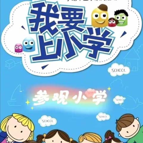 《走进小学，筑梦前行》——芋元学区幼小衔接系列活动