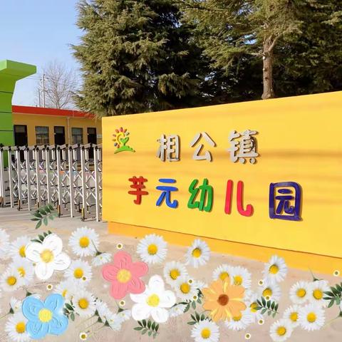 芋元幼儿园2021秋季报到须知