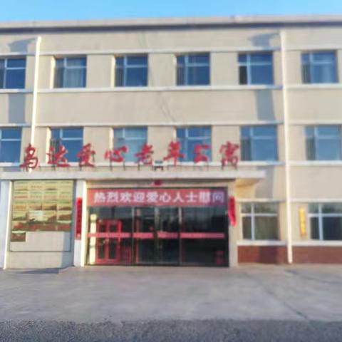 乌达爱心老年公寓防控冠状病毒报道