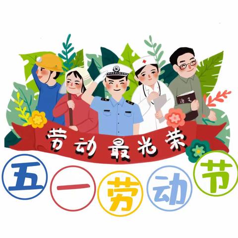 仙居乡许集小学2022年五一节假日温馨提示
