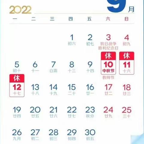 仙居乡许集小学2022年中秋假期安全温馨提示