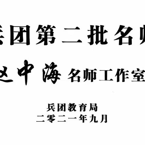 科学设计作业、释放学生时间，发展学生创造力 ——兵团中小学教师能力培训会之《高中物理新课程作业设计》