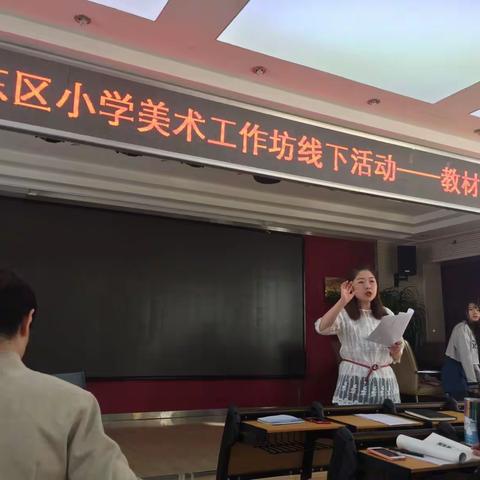 研教材 •同备课 •促成长•城东区小学美术工作坊线下活动——教材分析