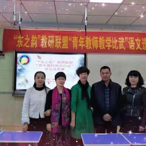 教学比武  促教师成长——“东之韵”教研联盟活动纪实