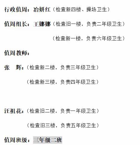 凛冽寒冬中的一抹阳光——中庄小学第18周值周追忆