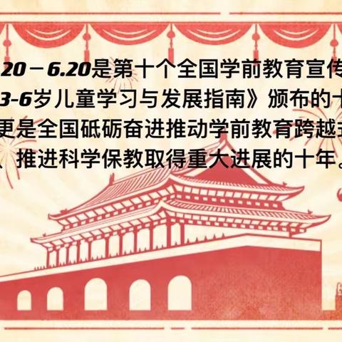 砥砺十年，奠基未来——2021年全国学前教育宣传月 扬州沙头幼儿园