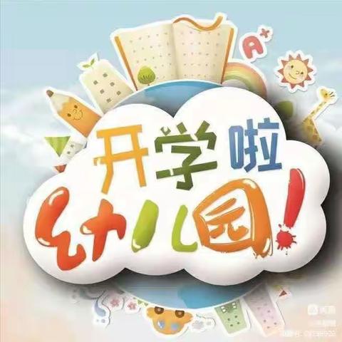 💗“幼见美好，我们开学啦！”✨🏫开学第一天——子牙镇中心幼儿园『大一班』