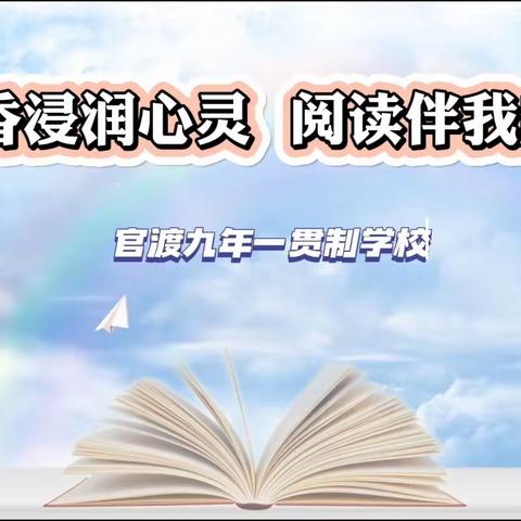 书香浸润心灵 阅读伴我成长——官渡九年一贯制学校2023年暑期“整本书阅读”活动纪实