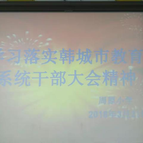 收心归位抓实干 聚力奋斗谋发展 攻坚克难提质量---周原小学开学工作准备就绪