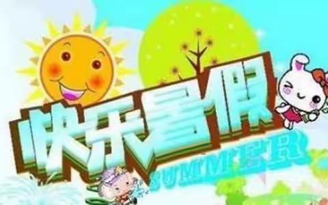 周原小学暑假致家长的一封信