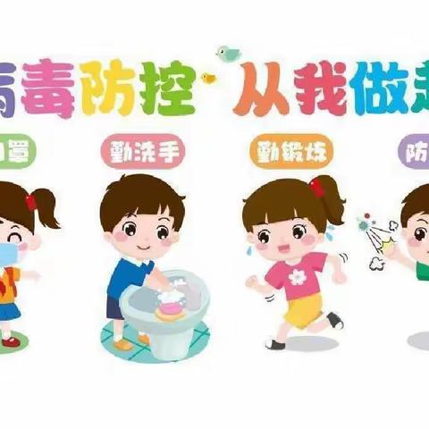 疫情防控，人人有责----小天鹅幼儿园