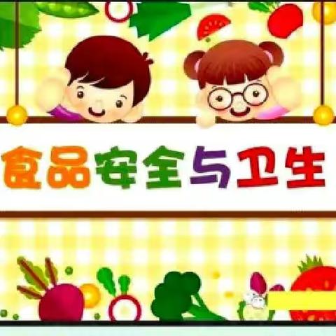 【食品安全】美好“食”光，安全相伴——小天鹅幼儿园食品安全宣传周