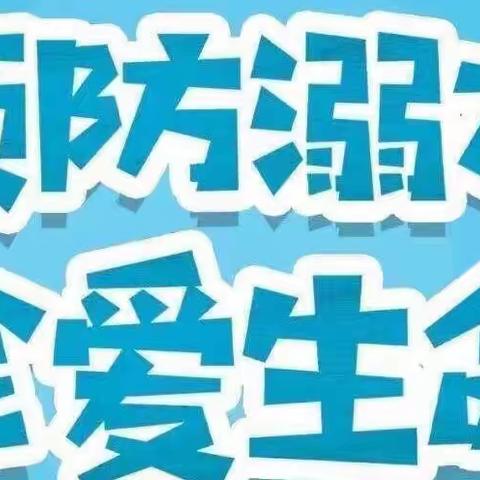 珍爱生命 远离溺水——凯里市第十七小学防溺水安全教育