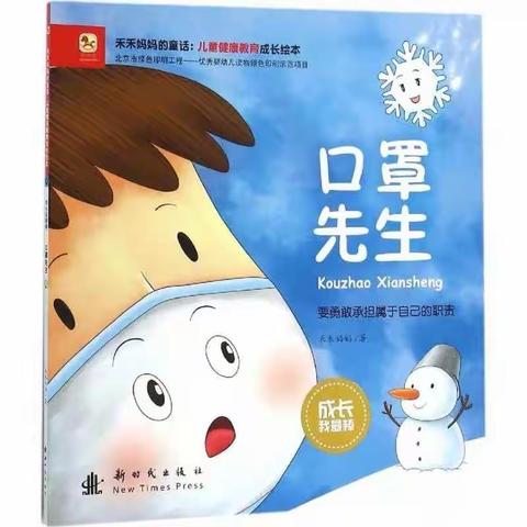 颖星幼儿园亲子陪伴线上学习第十九课绘本-《口罩先生》