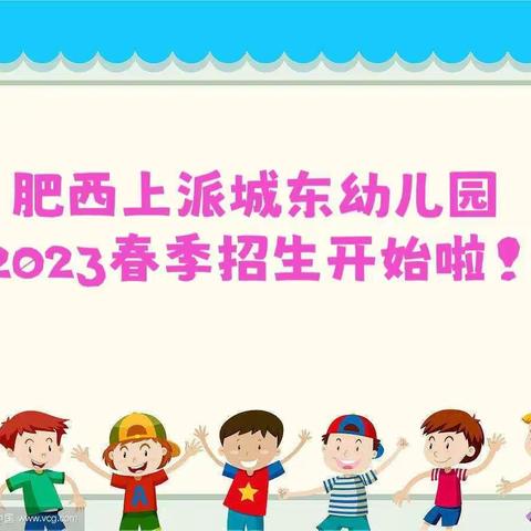 肥西上派城东幼儿园2023年春季招生