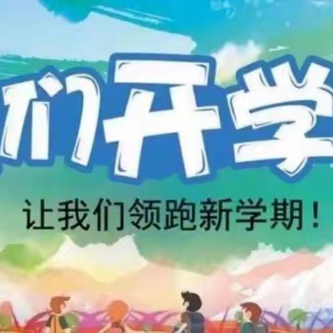 蒲东街道东关中心小学组织开学第一课主题班会活动