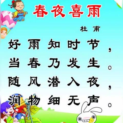 迪恩捷幼儿园2月20日毛毛虫班古诗  —《春夜喜雨》