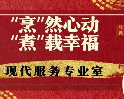 “烹”然心动  “煮”载幸福——现代服务专业室烹饪大赛