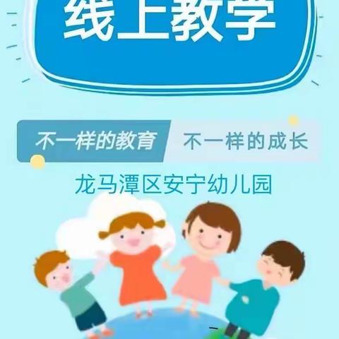 “线上教学，陪伴成长”——安宁幼儿园线上教学（小班组）12月29日